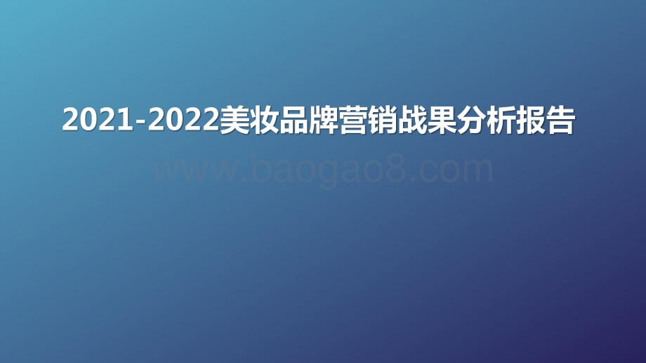 2021-2022美妆品牌营销战果分析报告.pptx_第1页