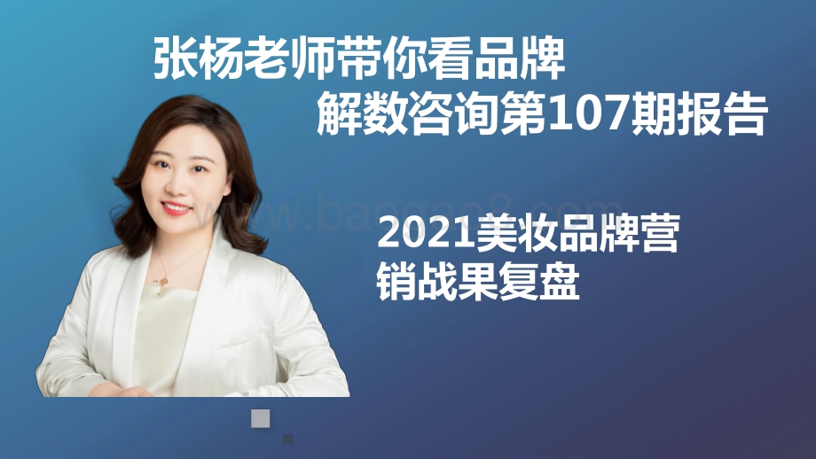 2021-2022美妆品牌营销战果分析报告.pptx_第2页