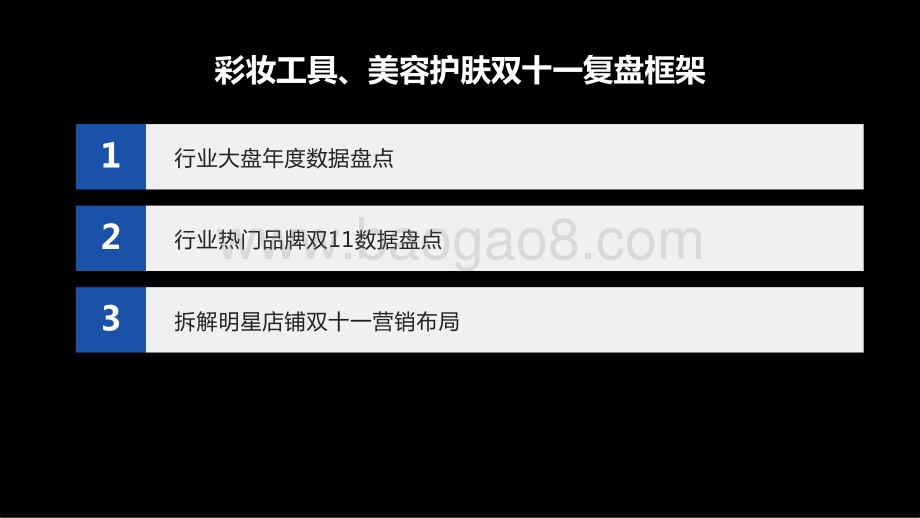 2021-2022美妆品牌营销战果分析报告.pptx_第3页