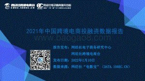 2021年中国跨境电商投融资市场数据监测报告_47页_5mb.pdf