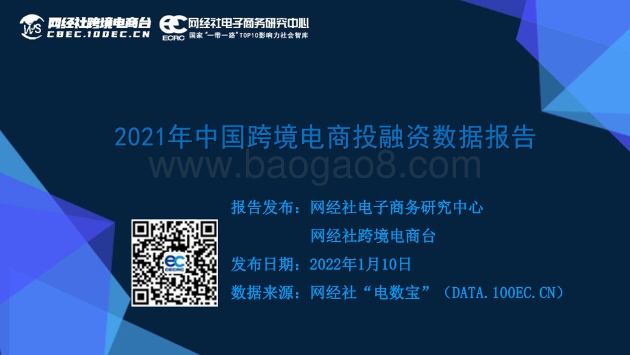 2021年中国跨境电商投融资市场数据监测报告_47页_5mb.pdf_第1页