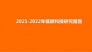 2021-2022年低碳科技研究报告.pptx