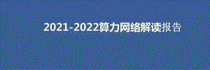 2021-2022算力网络解读报告.pptx