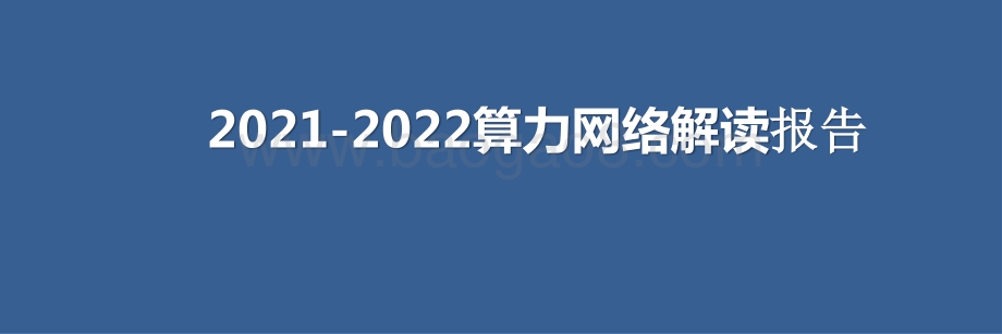 2021-2022算力网络解读报告.pptx_第1页