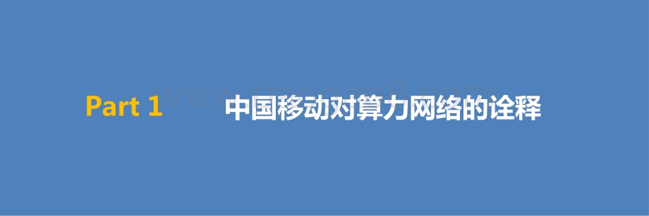 2021-2022算力网络解读报告.pptx_第3页