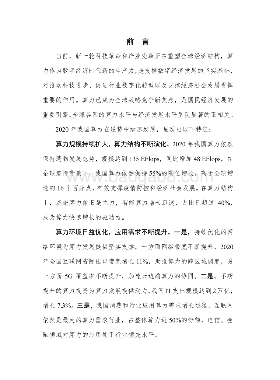 2021-2022中国算力发展指数研究报告.pdf_第2页