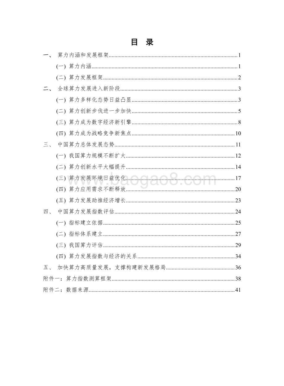 2021-2022中国算力发展指数研究报告.pdf_第4页