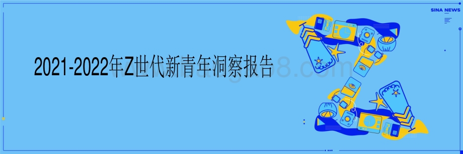 2021-2022年Z世代新青年洞察报告.pdf_第1页