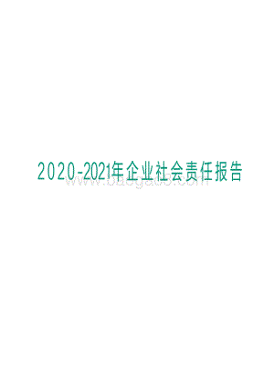 2020-2021年企业社会责任报告.pdf