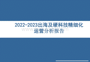 2022-2023出海及硬科技精细化运营分析报告.pptx