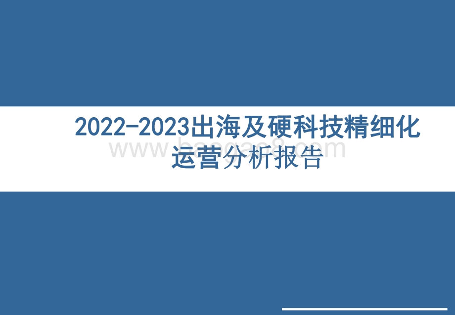 2022-2023出海及硬科技精细化运营分析报告.pptx_第1页