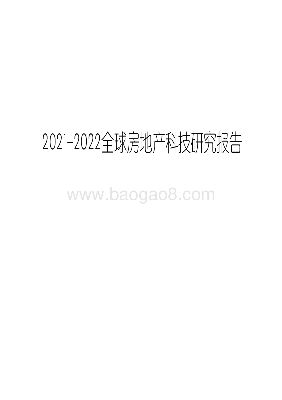 2021-2022全球房地产科技研究报告.pdf_第1页