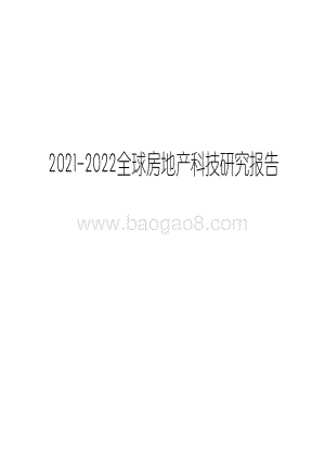 2021-2022全球房地产科技研究报告.pdf