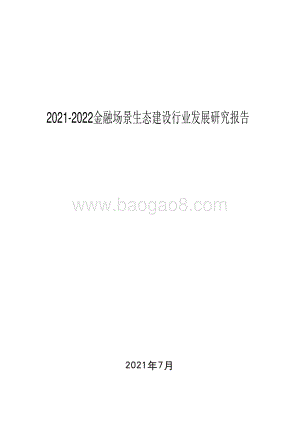 2021-2022金融场景生态建设行业发展研究报告.pdf