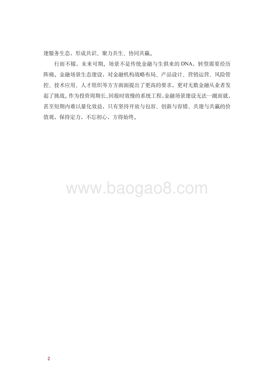 2021-2022金融场景生态建设行业发展研究报告.pdf_第3页