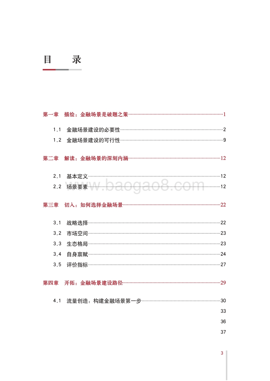 2021-2022金融场景生态建设行业发展研究报告.pdf_第4页