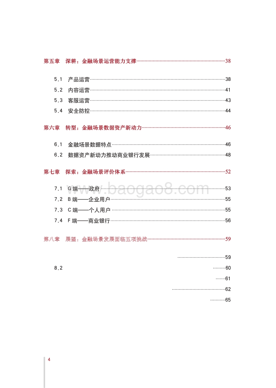 2021-2022金融场景生态建设行业发展研究报告.pdf_第5页