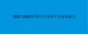 2021-2022中国汽车内容平台发展报告.pdf
