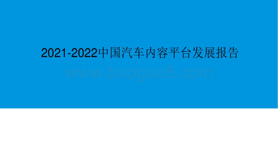 2021-2022中国汽车内容平台发展报告.pdf_第1页
