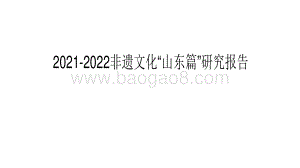 2021-2022非遗文化“山东篇”研究报告.pdf