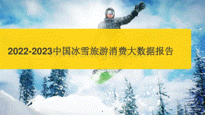 2022-2023中国冰雪旅游消费大数据报告.pptx