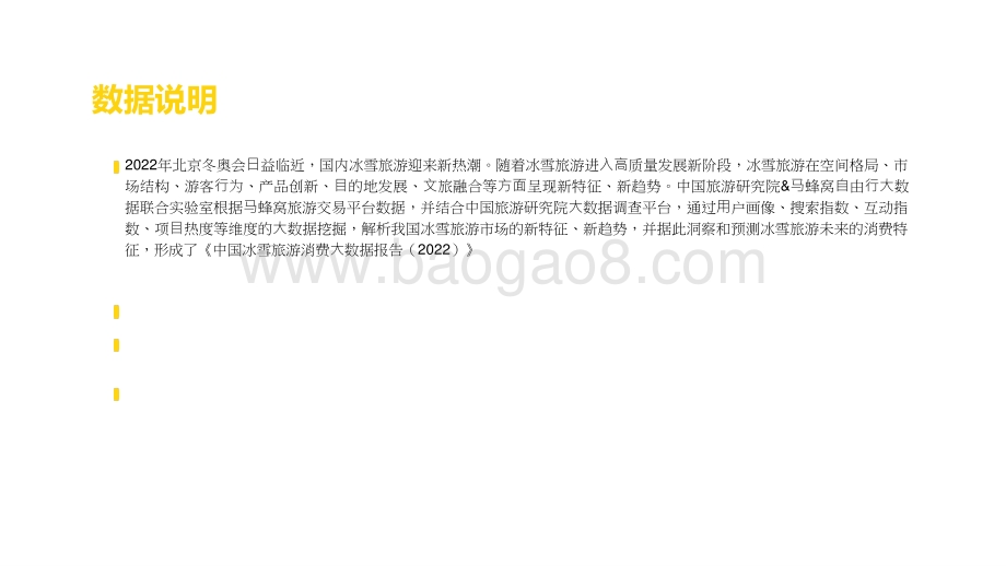 2022-2023中国冰雪旅游消费大数据报告.pptx_第2页