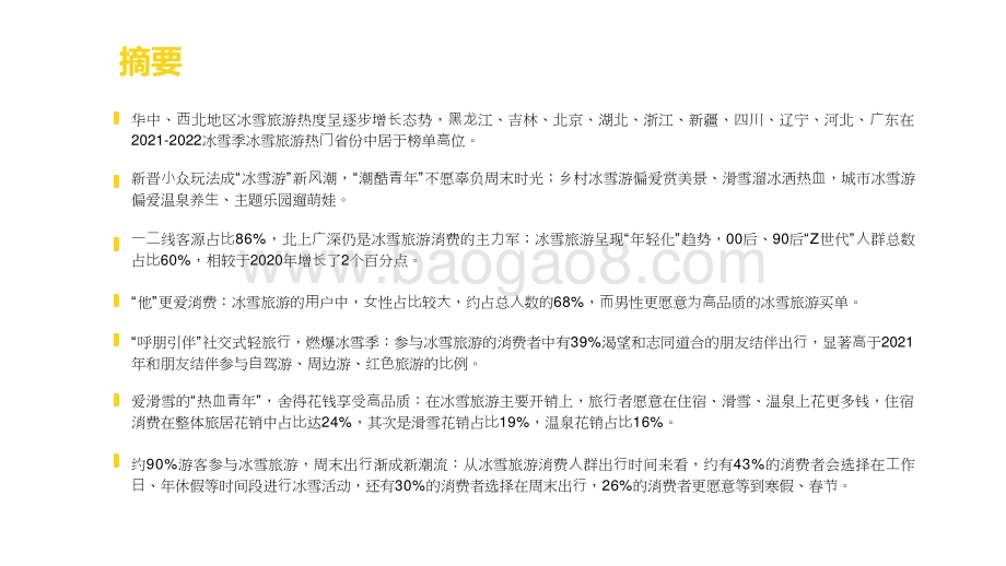 2022-2023中国冰雪旅游消费大数据报告.pptx_第3页