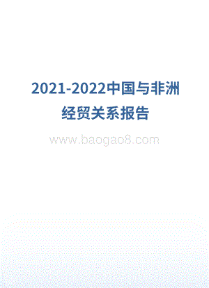 2021-2022中国与非洲经贸关系报告.pdf