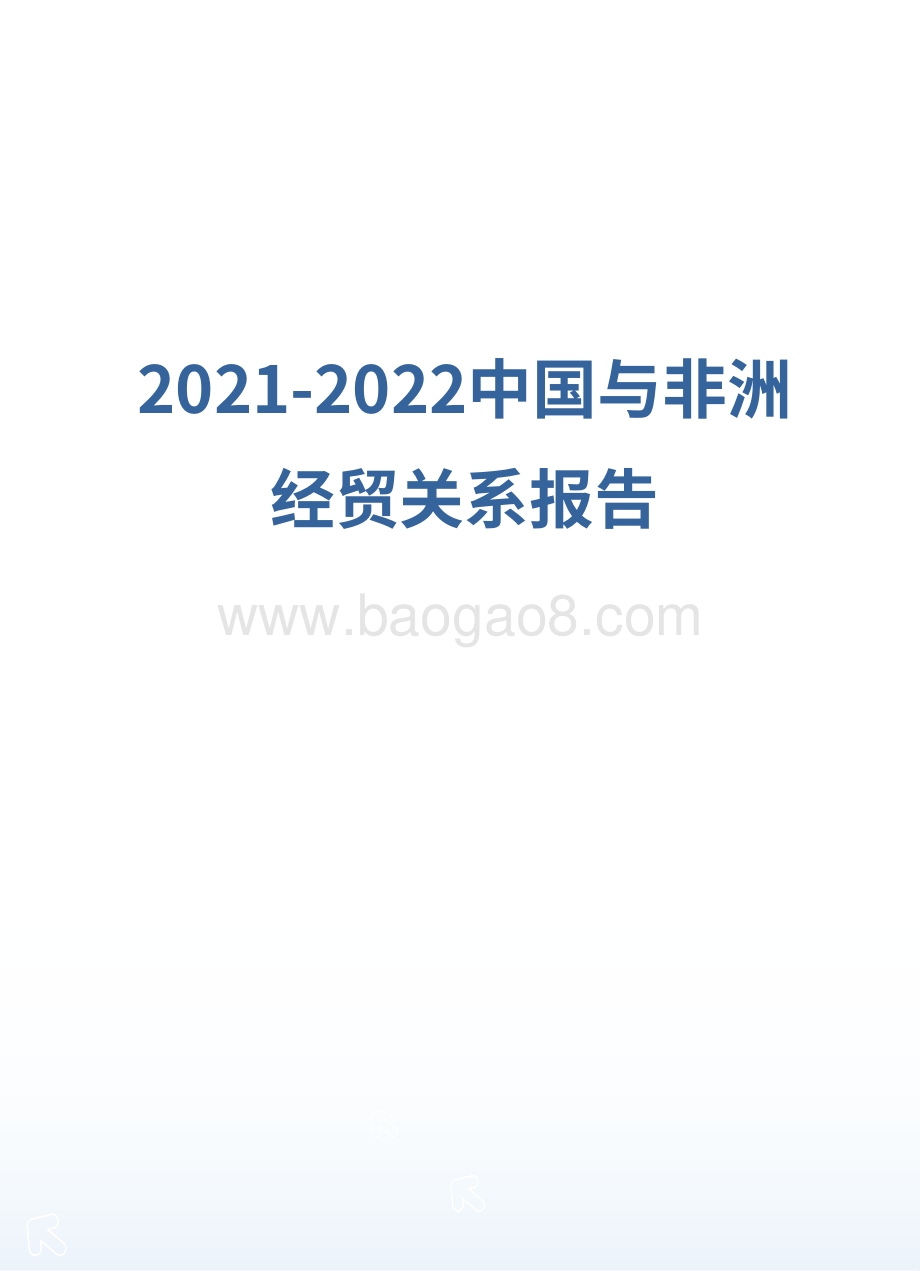 2021-2022中国与非洲经贸关系报告.pdf_第1页