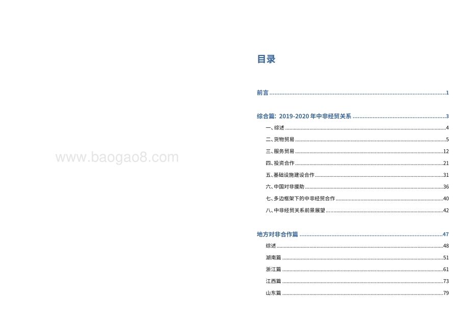 2021-2022中国与非洲经贸关系报告.pdf_第2页