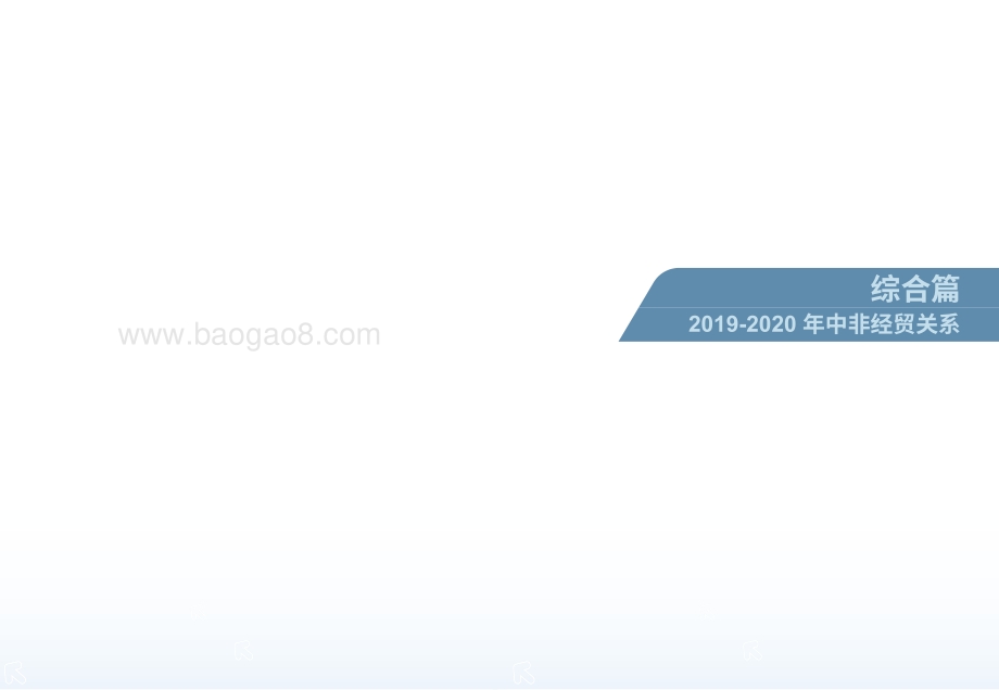2021-2022中国与非洲经贸关系报告.pdf_第4页