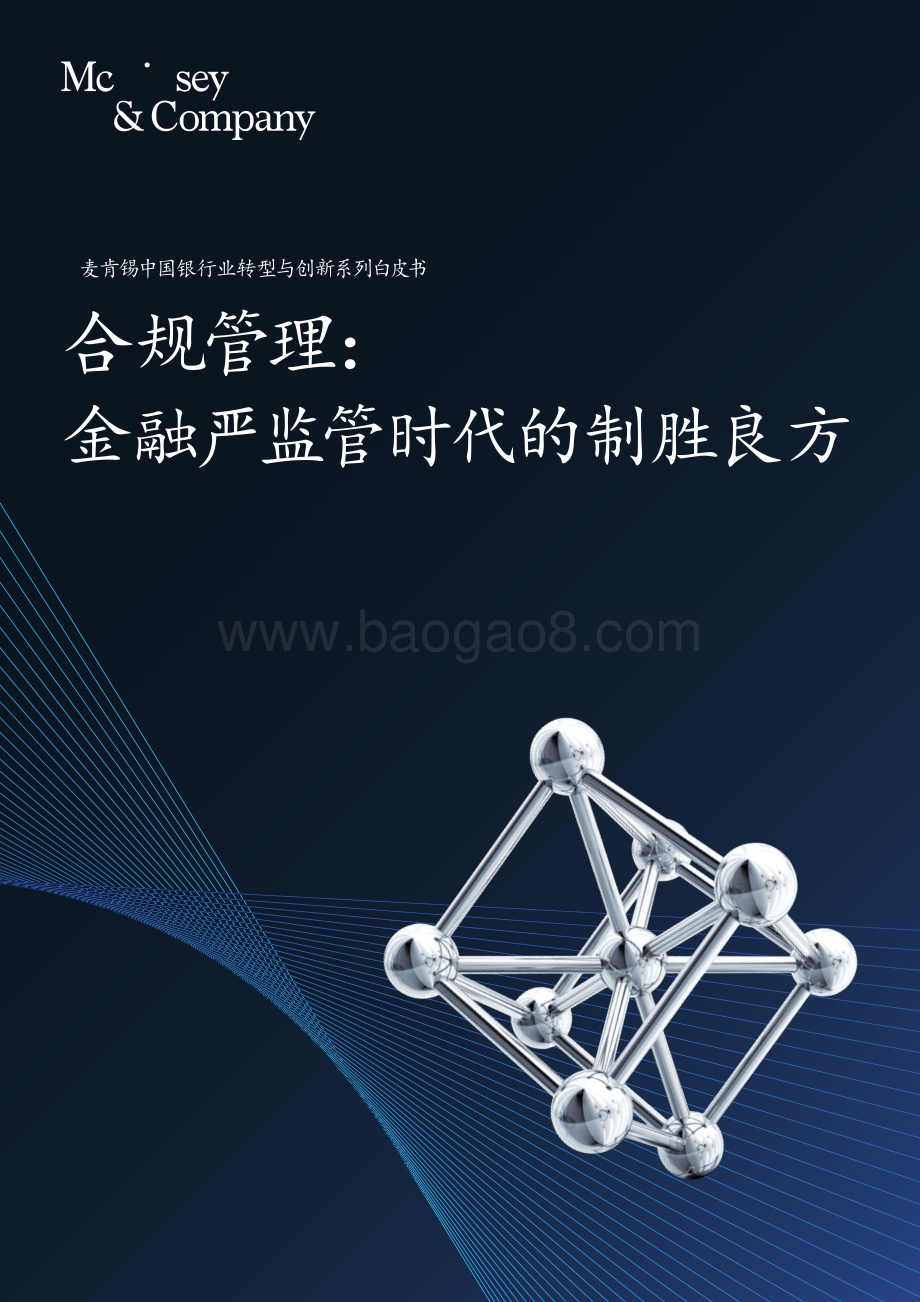 20190806-麦肯锡咨询-中国银行业转型与创新系列白皮书：合规管理：金融严监管时代的制胜良方_46页_8mb.pdf_第1页