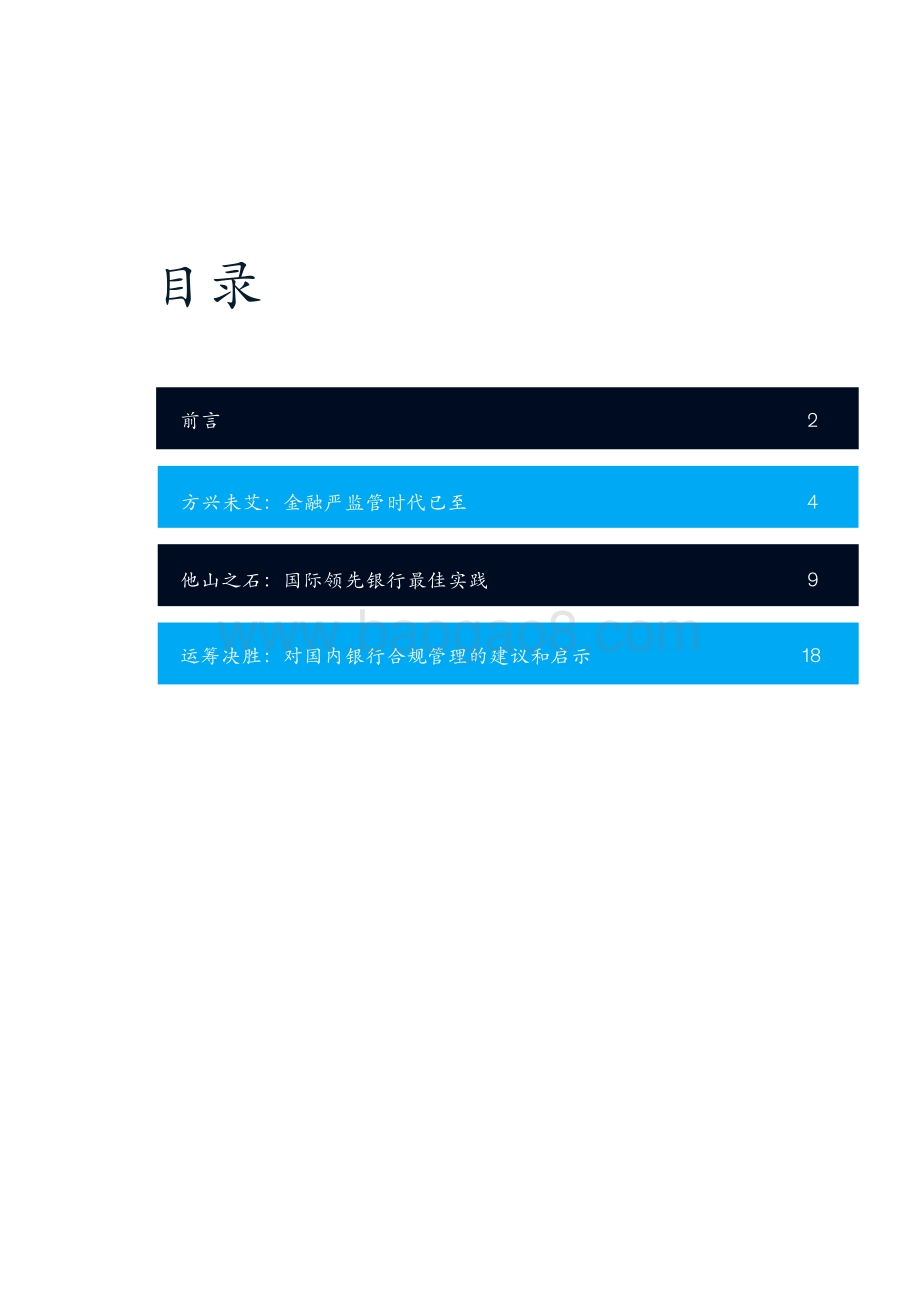 20190806-麦肯锡咨询-中国银行业转型与创新系列白皮书：合规管理：金融严监管时代的制胜良方_46页_8mb.pdf_第3页
