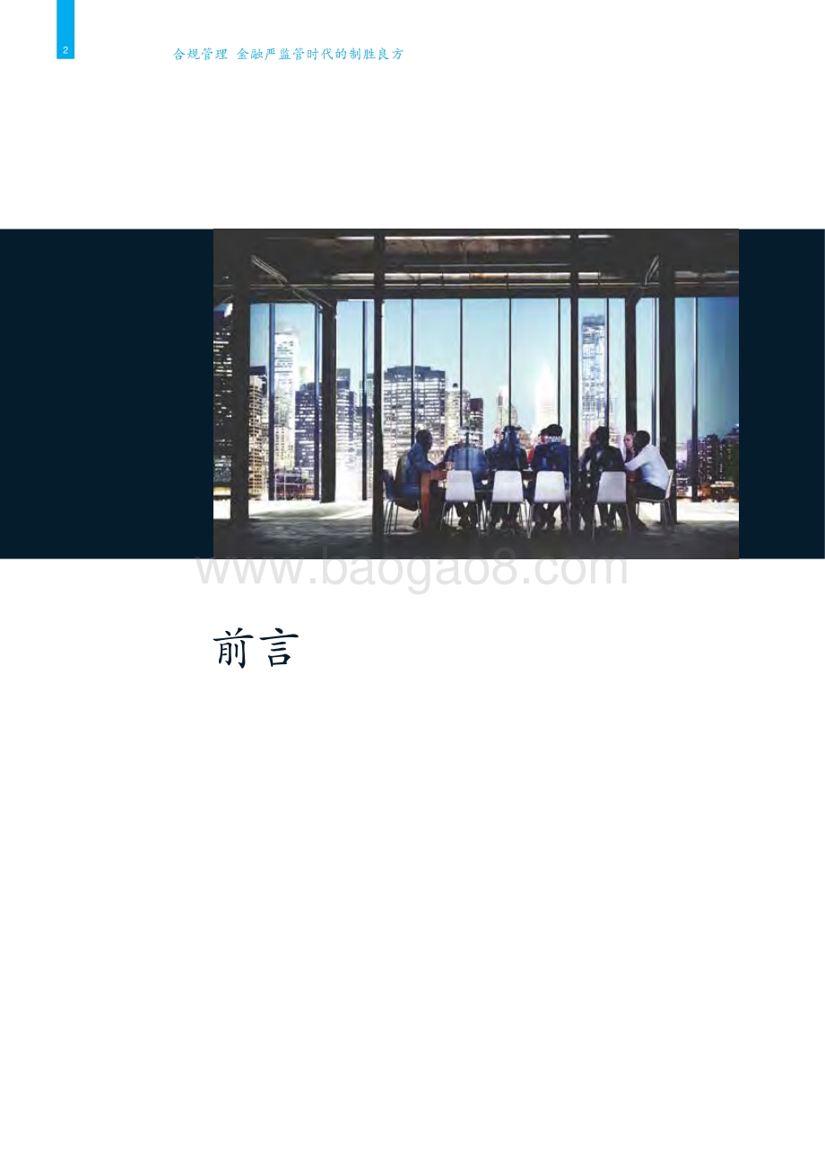 20190806-麦肯锡咨询-中国银行业转型与创新系列白皮书：合规管理：金融严监管时代的制胜良方_46页_8mb.pdf_第4页