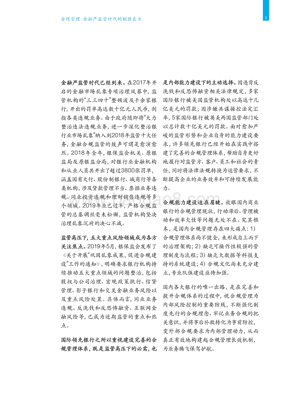 20190806-麦肯锡咨询-中国银行业转型与创新系列白皮书：合规管理：金融严监管时代的制胜良方_46页_8mb.pdf_第5页
