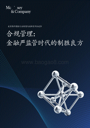 20190806-麦肯锡咨询-中国银行业转型与创新系列白皮书：合规管理：金融严监管时代的制胜良方_46页_8mb.pdf