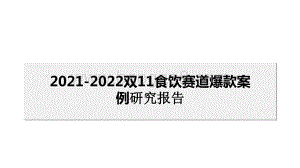 2021-2022双11食饮赛道爆款案例研究报告.pptx