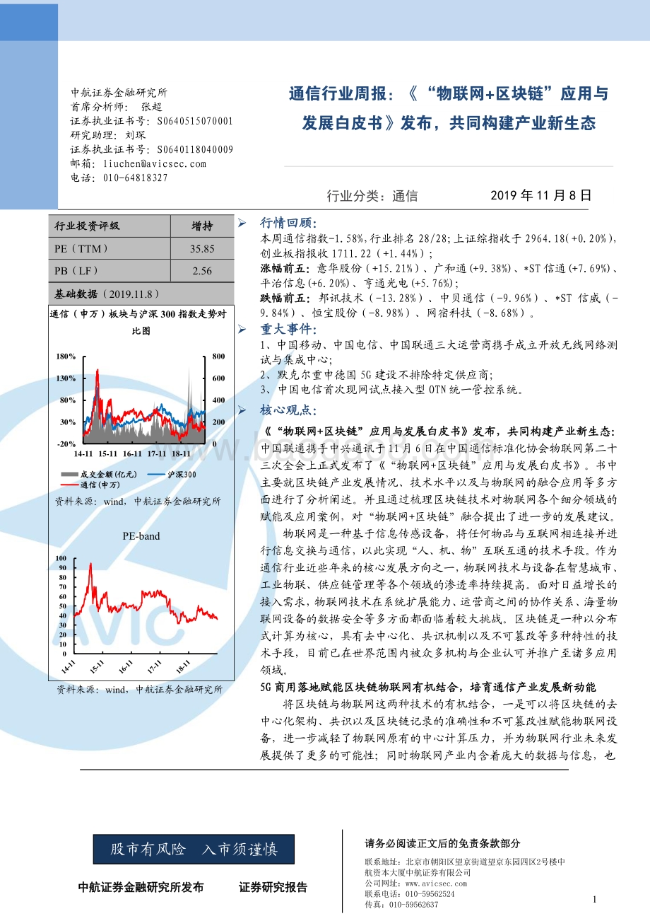 20191108-中航证券-通信行业周报：《“物联网+区块链”应用与发展白皮书》发布共同构建产业新生态_3页_412kb.pdf_第1页