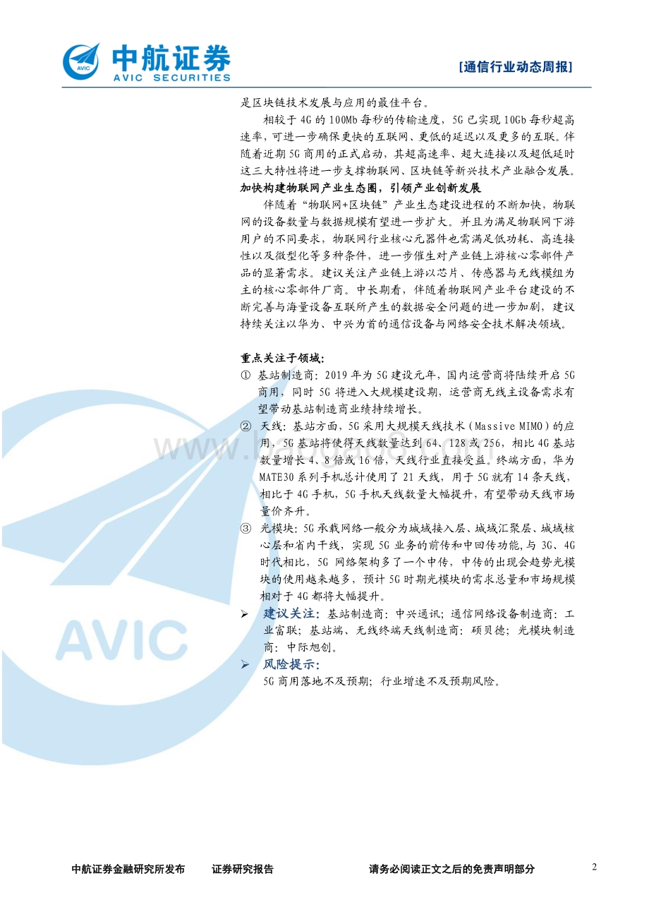 20191108-中航证券-通信行业周报：《“物联网+区块链”应用与发展白皮书》发布共同构建产业新生态_3页_412kb.pdf_第2页