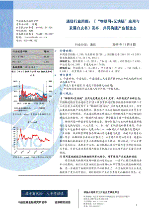20191108-中航证券-通信行业周报：《“物联网+区块链”应用与发展白皮书》发布共同构建产业新生态_3页_412kb.pdf