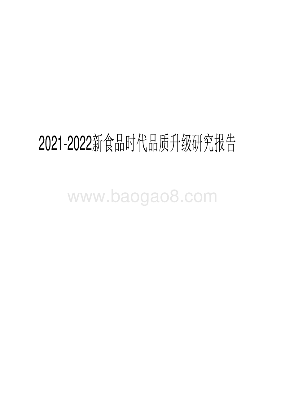 2021-2022新食品时代品质升级研究报告.pdf_第1页