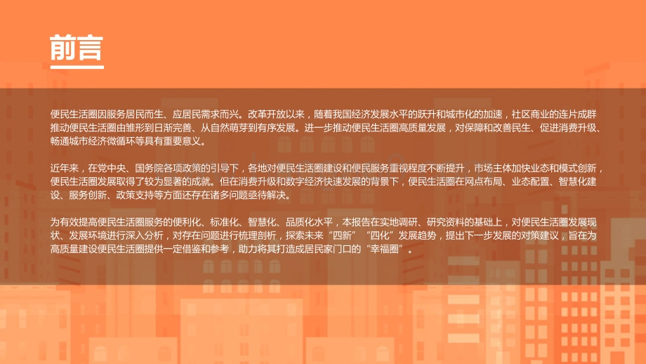 2021-2022消费升级背景下便民生活圈发展趋势研究报告.pdf_第3页
