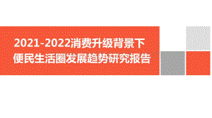 2021-2022消费升级背景下便民生活圈发展趋势研究报告.pdf