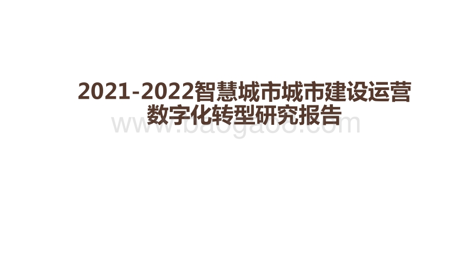 2021-2022智慧城市城市建设运营数字化转型研究报告.pdf_第1页
