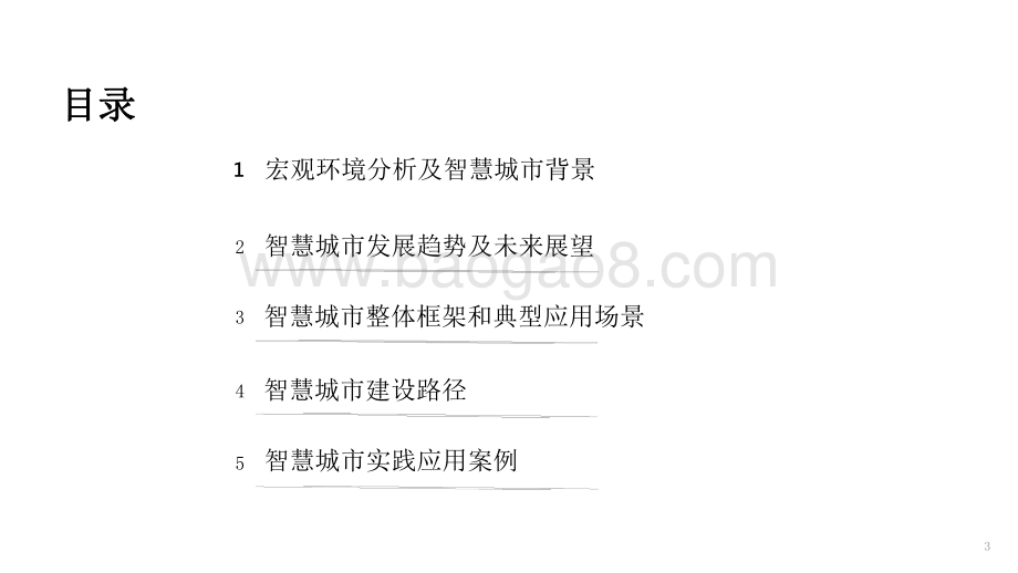 2021-2022智慧城市城市建设运营数字化转型研究报告.pdf_第2页