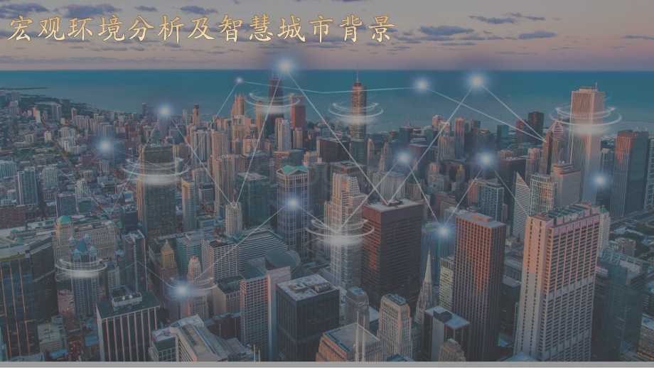 2021-2022智慧城市城市建设运营数字化转型研究报告.pdf_第3页