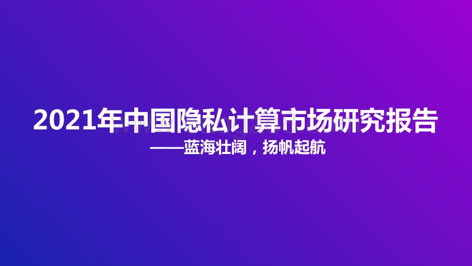 2021年中国隐私计算市场研究报告-甲子光年-2021.12-39页_2mb.pdf_第1页
