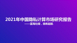 2021年中国隐私计算市场研究报告-甲子光年-2021.12-39页_2mb.pdf