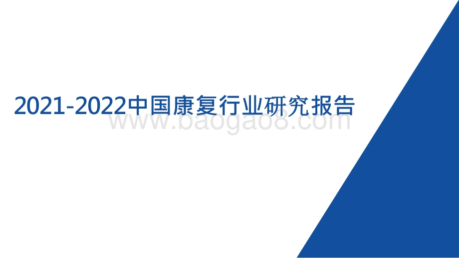 2021-2022中国康复行业研究报告.pptx_第1页