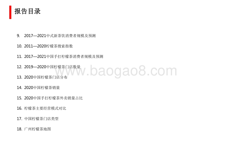 2021-2022中国柠檬茶行业发展研究报告.pdf_第3页